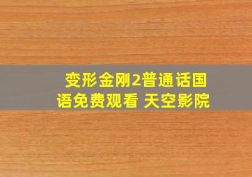 变形金刚2普通话国语免费观看 天空影院